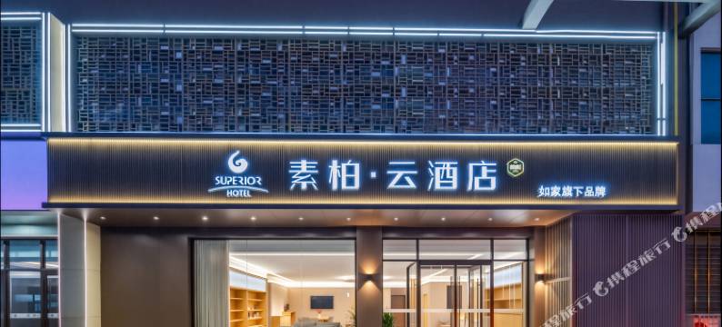 如家素柏云酒店(衡水胜利东路店)图片