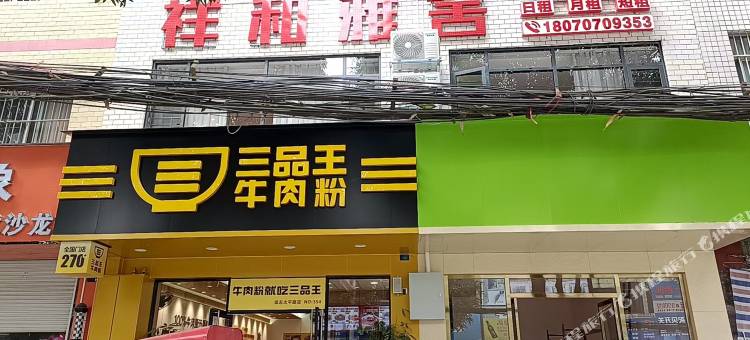 崇左祥和雅舍(太平古城店)图片