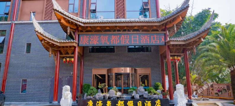 康濠氧都假日酒店图片