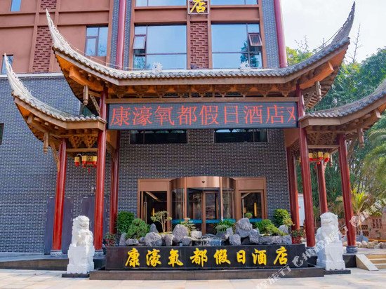 康濠氧都假日酒店