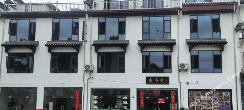 徽香楼酒店(呈坎景区店)图片