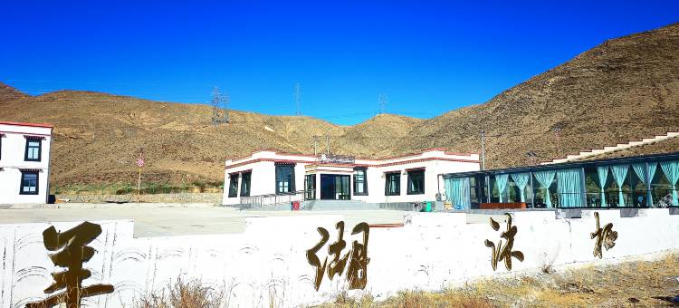 沐栖·羊湖之境民宿(山南浪卡子羊卓雍措店)图片