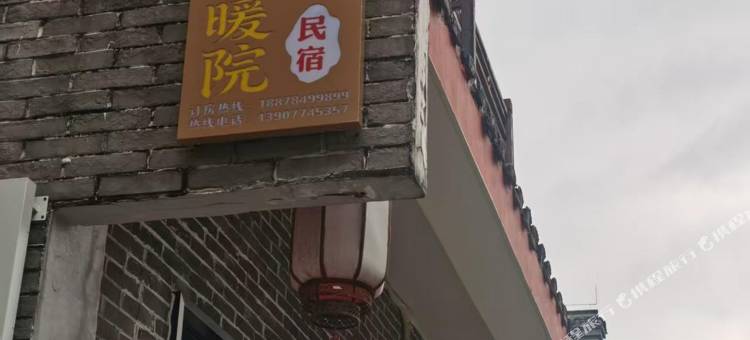 黄姚镇姚见暖院民宿图片