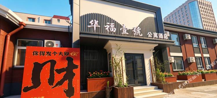 华福壹号酒店(大连恒隆广场店)图片