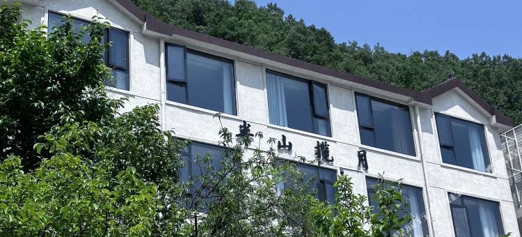 半山揽月民宿(老君山景区店)图片