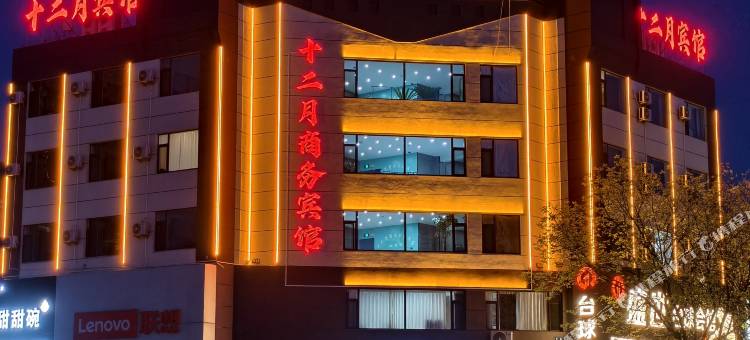 凌海十二月商务酒店图片