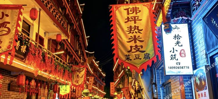 佛坪老街拾光小筑民宿图片