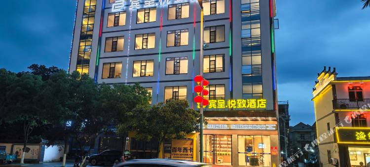 宾呈悦致酒店(鄱阳行政中心店)图片