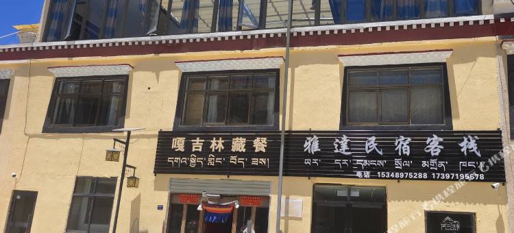 雅達民宿客栈图片