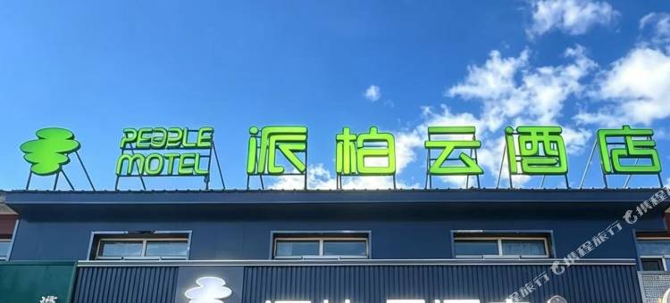 如家派柏·云酒店(漠河舞厅北极星广场店)图片