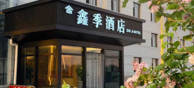 沽源鑫季酒店(闪电湖景区店)图片