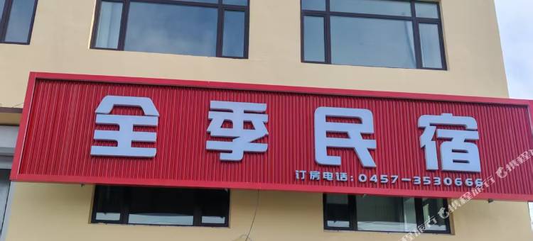 全季民宿图片