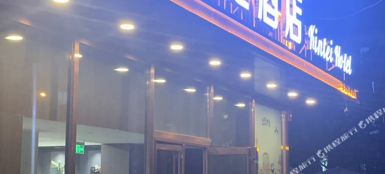 锦州金庭酒店(石桥子早市店)图片