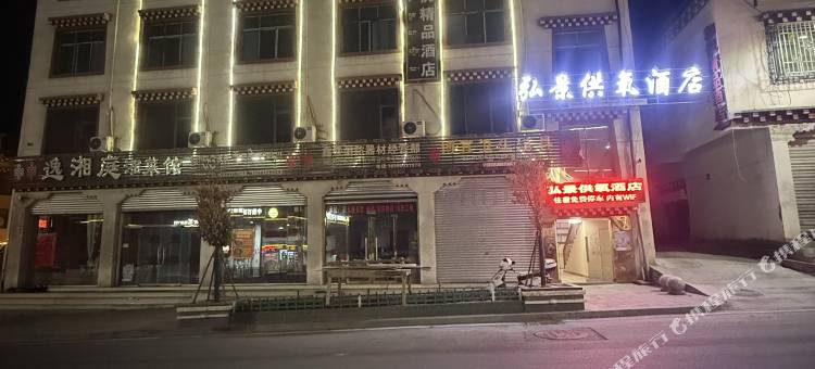 八宿弘景供氧酒店图片