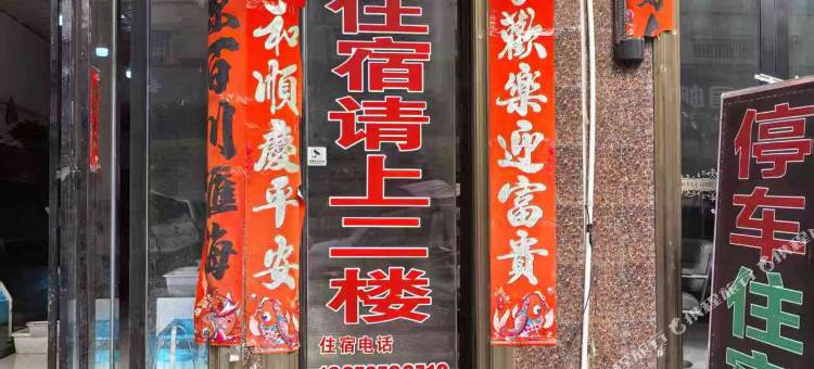 福临民宿图片