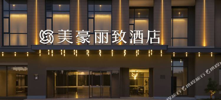 美豪丽致酒店(淮安旭辉广场店)图片