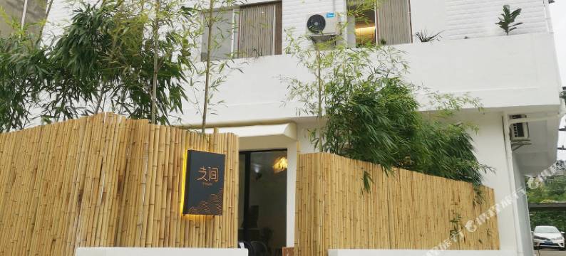 屏南支间设计民宿图片