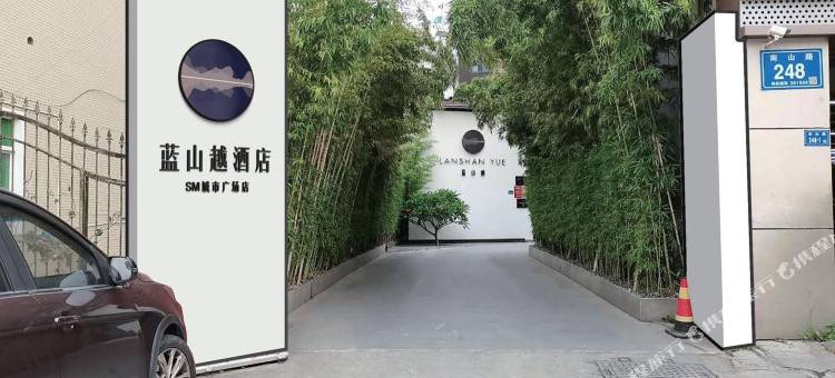 蓝山越酒店(厦门SM城市广场店)图片