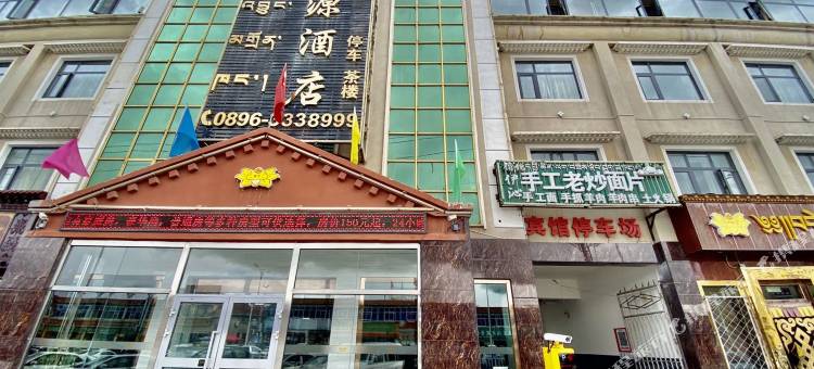 那曲康源酒店图片