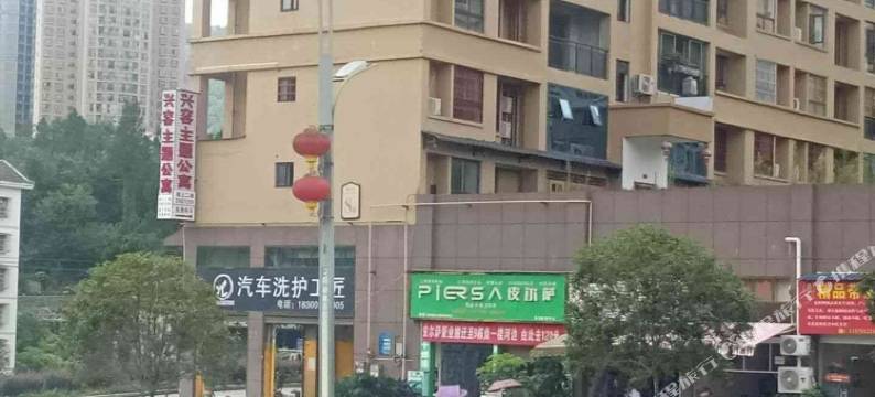 务川兴容主题公寓图片