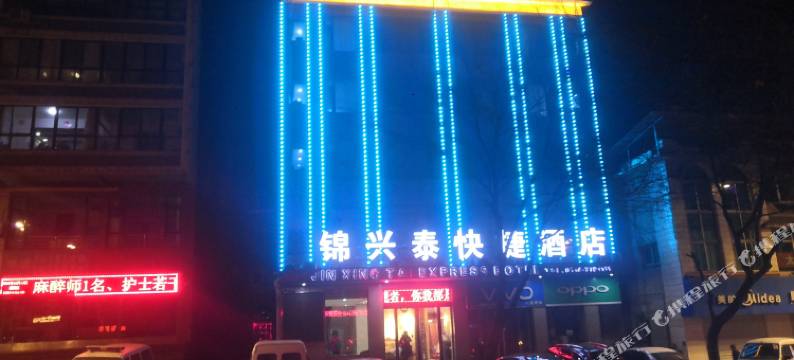 灵石锦兴泰快捷酒店图片