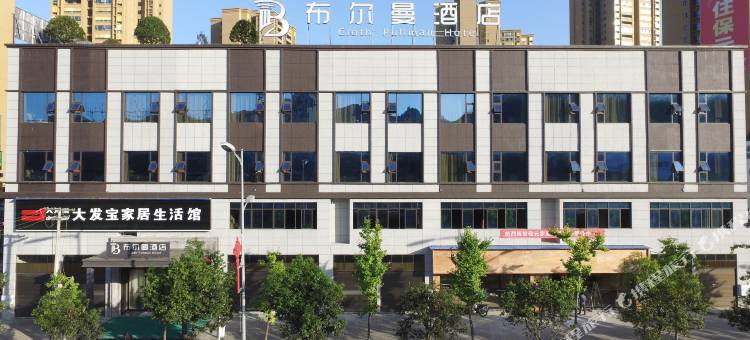 务川布尔曼酒店图片