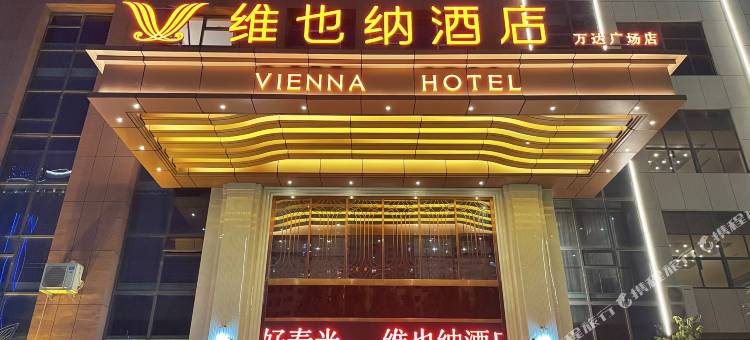维也纳酒店(寿光万达广场店)图片