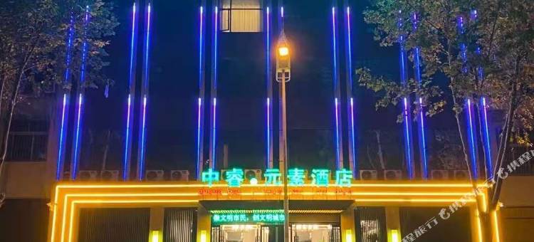 方城中睿·元素酒店图片