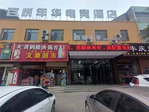 孝感百悦年华电竞酒店