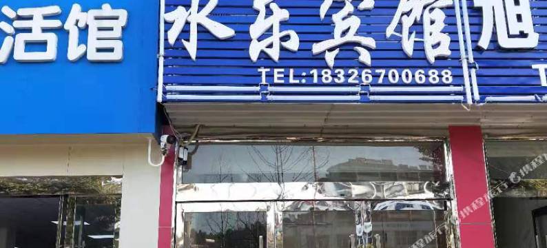 枞阳水乐宾馆图片