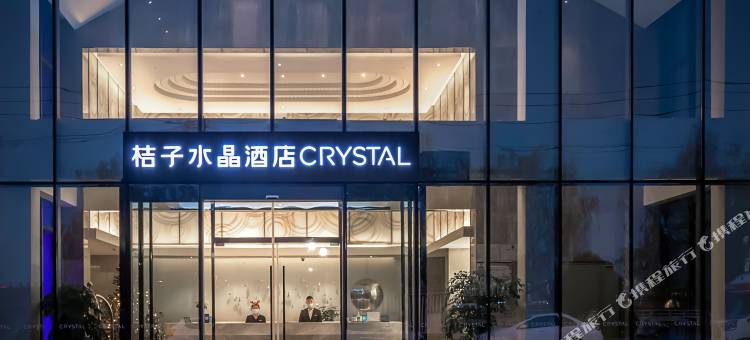 嘉兴西塘桔子水晶酒店图片