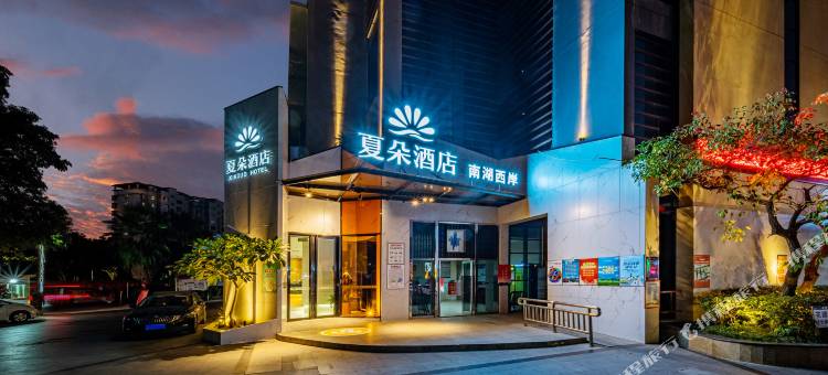 夏朵酒店(青秀万达南湖公园店)图片