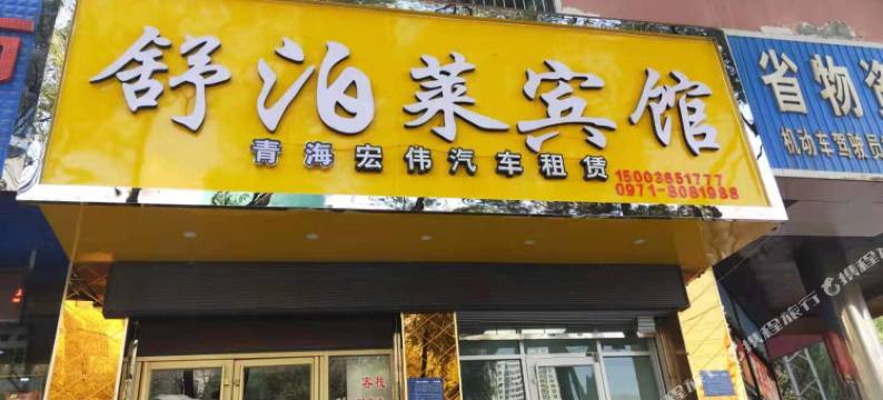 西宁舒泊莱宾馆(八一路客运站店)图片