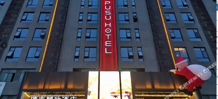 璞素丽致酒店(随州解放路客运中心)图片