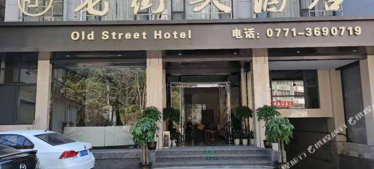 大新老街头酒店图片