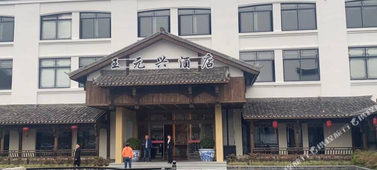 杭州王元兴酒店(良渚遗址公园店)图片
