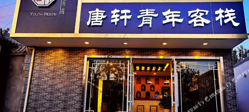 敦煌唐轩青年客栈(鸣沙山月牙泉店)图片