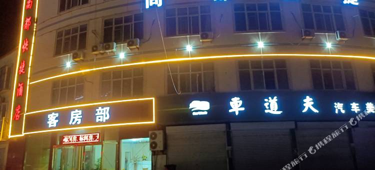 大名尚都快捷酒店图片