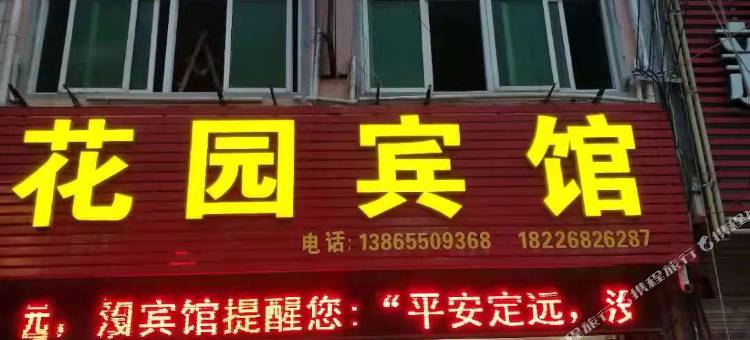 定远花园宾馆图片