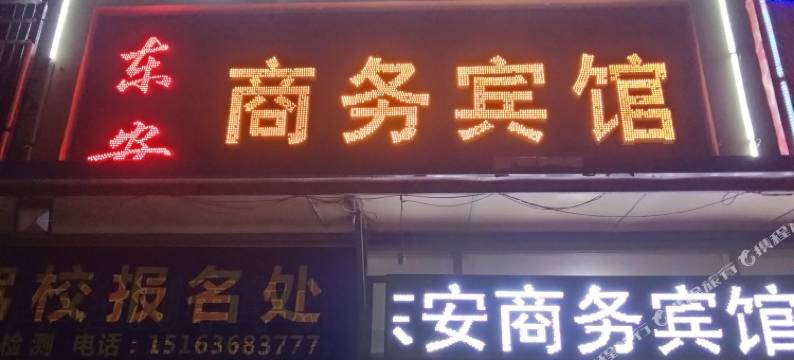 东安商务宾馆(安丘汽车站店)图片