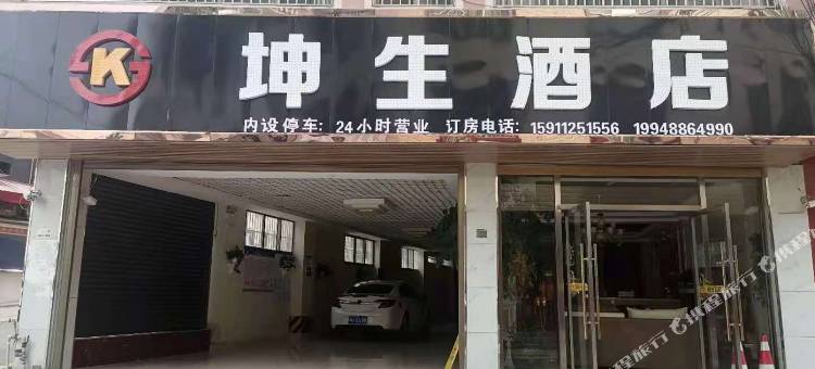 坤生酒店图片