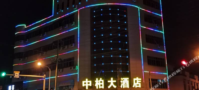 慈溪中柏大酒店图片