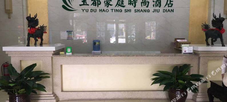 清丰玉都豪庭时尚酒店图片