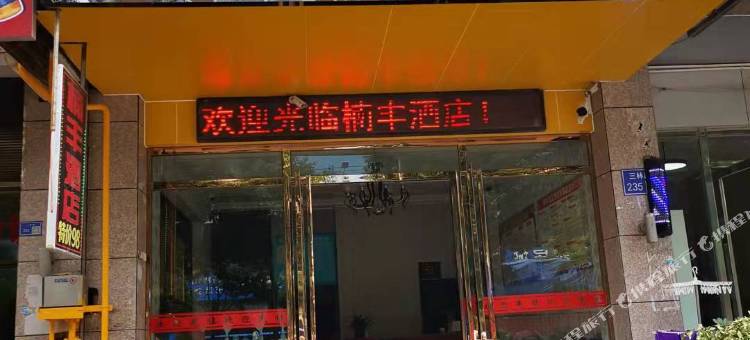 龙里楠丰酒店(三林路店)图片