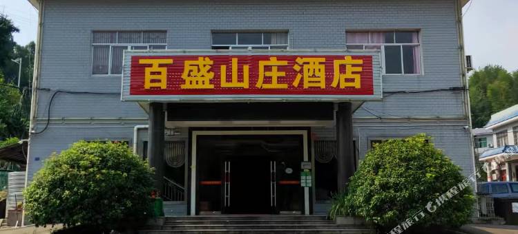 百盛山庄(韶山景区店)图片