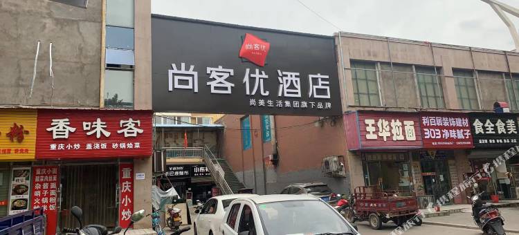 尚客优酒店(灵宝三仙鹤店)图片