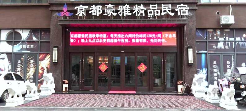 西平京都豪雅精品民宿图片