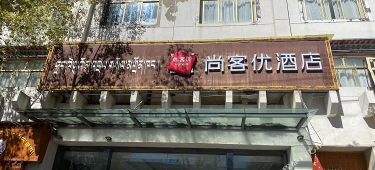 尚客优酒店(日喀则桑珠孜青岛路店)图片