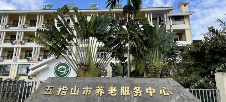 五指山森境山房民宿图片