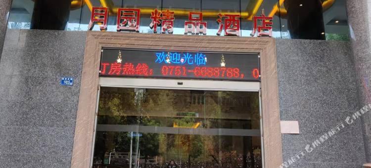 月园精品酒店(韶关曲江店)图片